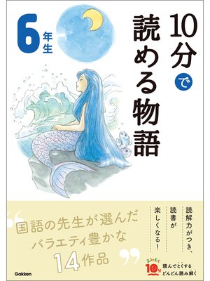 cover image of １０分で読める物語 ６年生